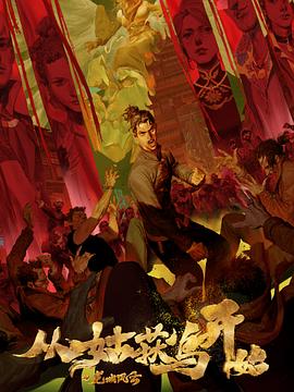 趁老公去工地宝哥海报剧照